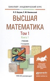 Высшая математика в 3 т. т.1 в 2 книгах. дифференциальное и интегральное исчисление 7-е изд. учебник