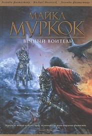 Вечный Воитель: Романы