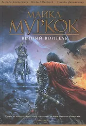 Вечный Воитель: Романы