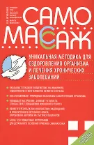 Самомассаж.Уникальная методика для оздоровления организма и лечения хронич.заболеваний