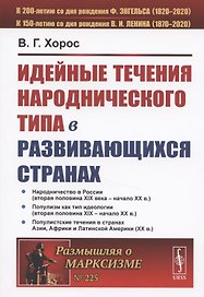 Идейные течения народнического типа в развивающихся странах