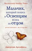 Мальчик, который пошел в Освенцим вслед за отцом - 0