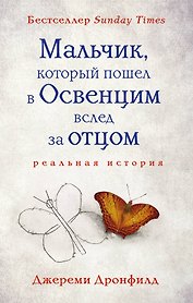 Мальчик, который пошел в Освенцим вслед за отцом