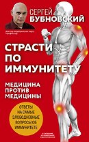 Страсти по иммунитету. Медицина против медицины. 2-е изд., дополненное