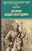 История Ходжи Насреддина - 0