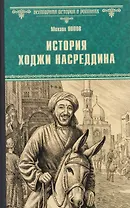 История Ходжи Насреддина