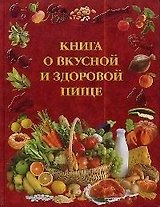 Книга о вкусной и здоровой пище