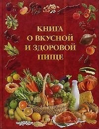 Книга о вкусной и здоровой пище