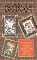Что-нибудь эдакое. Летняя гроза. Задохнуться можно. Дядя Фред весенней порой : [сб.]