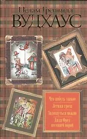Что-нибудь эдакое. Летняя гроза. Задохнуться можно. Дядя Фред весенней порой : [сб.]