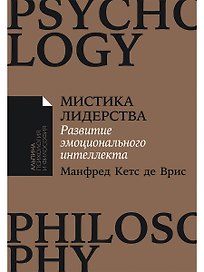 Мистика лидерства. Развитие эмоционального интеллекта