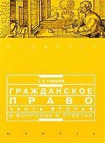 

Гражданское право. Часть 2 в вопросах и ответах