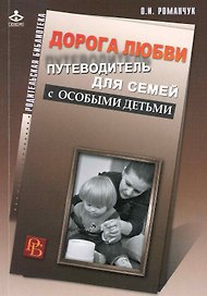 Дорога любви. Путеводитель для родителей детей с особыми потребностями и тех, кто идет рядом.