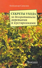 Секреты ухода за декоративными деревьями и кустарниками