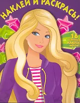 Барби №НР 1123. Наклей и раскрась