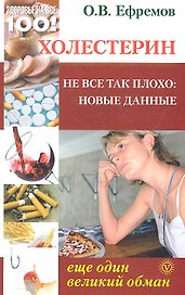 Холестерин: еще один великий обман. Не все так плохо: новые данные
