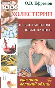 Холестерин: еще один великий обман. Не все так плохо: новые данные