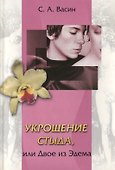 Укрощение стыда, или Двое из Эдема - 0