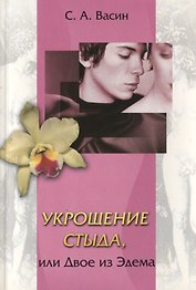 Укрощение стыда, или Двое из Эдема
