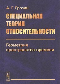 Специальная теория относительности. Геометрия пространства-времени
