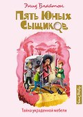 Тайна украденной мебели - 0