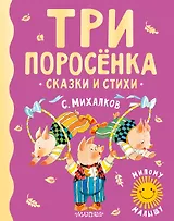 Три поросенка. Сказки и стихи