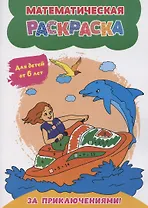 Математическая раскраска. За приключениями!: для детей от 6 лет