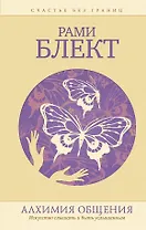 Алхимия общения. Искусство слышать и быть услышанным. Избранные притчи