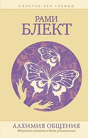 Алхимия общения. Искусство слышать и быть услышанным. Избранные притчи