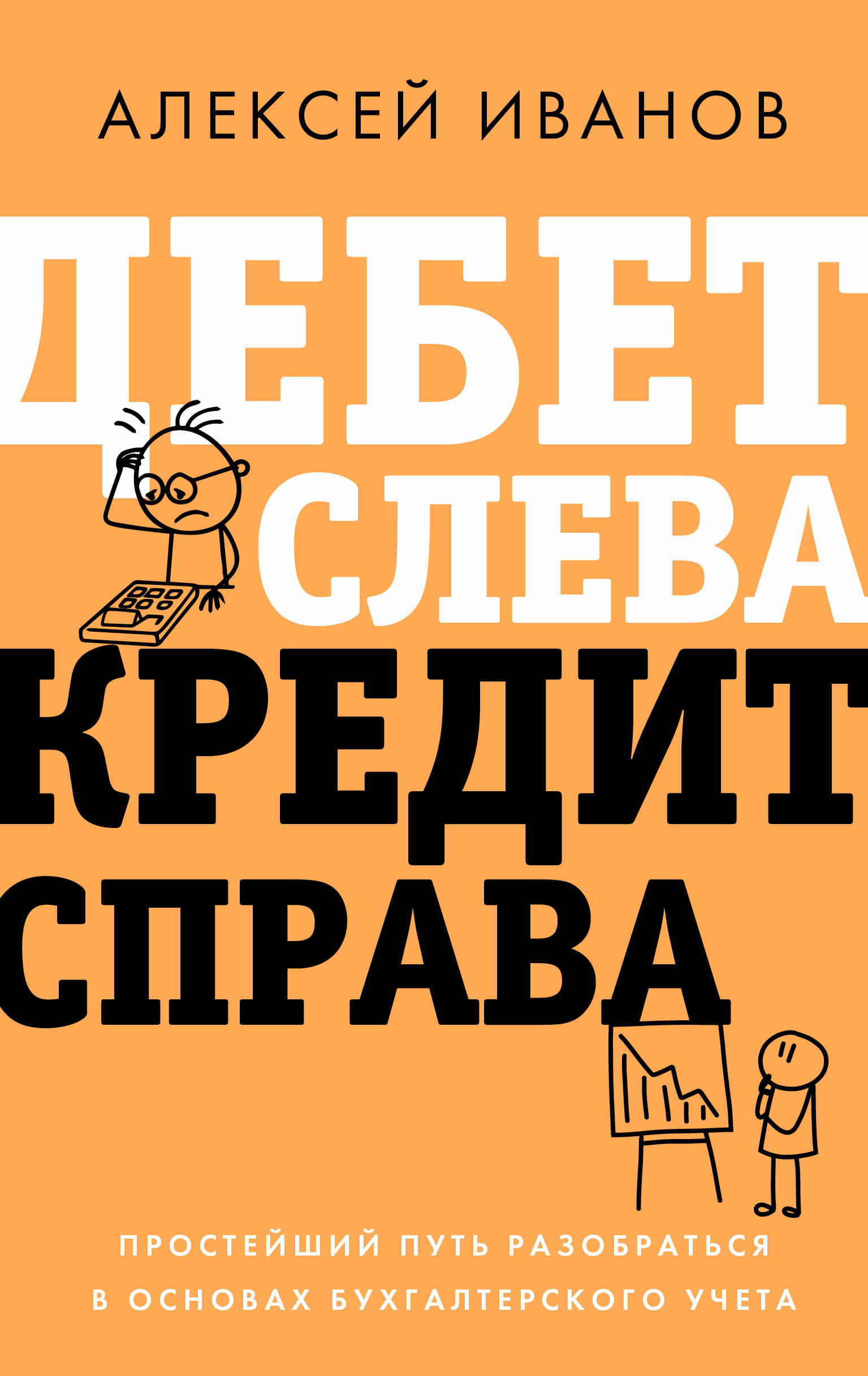 Обложка книги «Дебет слева, кредит справа: простейший путь разобраться в основах бухгалтерского учета»