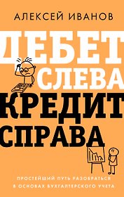 Дебет слева, кредит справа: простейший путь разобраться в основах бухгалтерского учета
