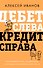 Дебет слева, кредит справа: простейший путь разобраться в основах бухгалтерского учета - 0
