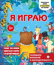 Я играю