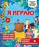 Я играю - 0
