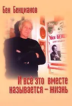 И все это вместе называется - жизнь