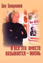 И все это вместе называется - жизнь