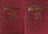 Дао Ху-Гуна. Комплект из 2-х книг. Книга 1. Жизненный путь Ху Яобана. Книга 2. Подвиг Ху Яобана - 0
