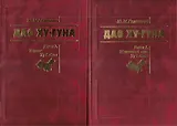 Дао Ху-Гуна. Комплект из 2-х книг. Книга 1. Жизненный путь Ху Яобана. Книга 2. Подвиг Ху Яобана
