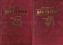 Дао Ху-Гуна. Комплект из 2-х книг. Книга 1. Жизненный путь Ху Яобана. Книга 2. Подвиг Ху Яобана