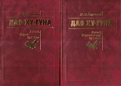 Дао Ху-Гуна. Комплект из 2-х книг. Книга 1. Жизненный путь Ху Яобана. Книга 2. Подвиг Ху Яобана