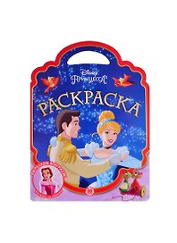 Раскраска-сумочка "Принцесса Disney"