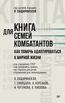 Книга для семей комбатантов. Как помочь адаптироваться к мирной жизни