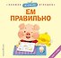 Я сам! Ем правильно - 0