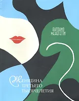 Женщина третьего тысячелетия /5-е изд.,испр. и доп.