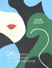 Женщина третьего тысячелетия /5-е изд.,испр. и доп.