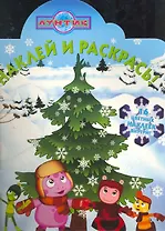 Наклей и раскрась № НР 1030 ("Лунтик и его друзья") / (16 цв. наклеек внутри). (мягк). (Эгмонт)