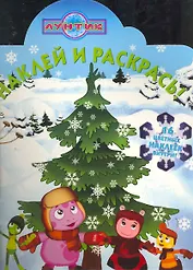 Наклей и раскрась № НР 1030 ("Лунтик и его друзья") / (16 цв. наклеек внутри). (мягк). (Эгмонт)