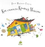 Как спасали Крошку Мадсена