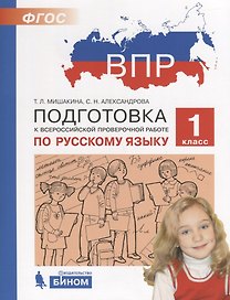ВПР. Подготовка к Всероссийской проверочной работе по русскому языку. 1 класс