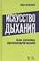 Искусство дыхания как основа звукоизвлечения. Учебное пособие - 0